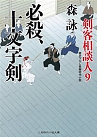 必殺、十文字劍 劍客相談人9 (二見時代小說文庫) (文庫)