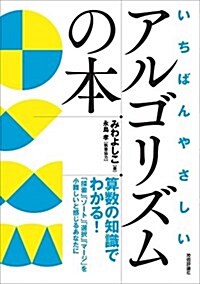 いちばんやさしいアルゴリズムの本 (單行本(ソフトカバ-))