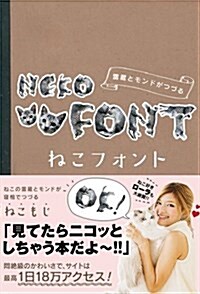 NEKO FONT (B6, 單行本)