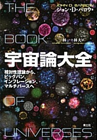 宇宙論大全 相對性理論から、ビッグバン、インフレ-ション、マルチバ-スへ (單行本)