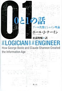 0と1の話 ブ-ル代數とシャノン理論 (單行本)