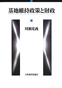 基地維持政策と財政 (單行本)