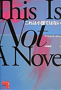 これは小說ではない (フィクションの樂しみ) (單行本)