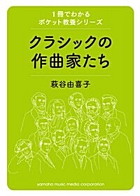 1冊でわかるポケット敎養シリ-ズ クラシックの作曲家たち (單行本)