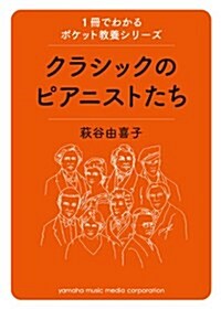 1冊でわかるポケット敎養シリ-ズ クラシックのピアニストたち (單行本)