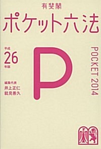 ポケット六法 平成26年版 (單行本)