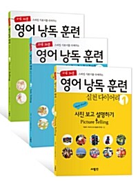 [세트] 영어 낭독 훈련 실천 다이어리 1~3 세트 - 전3권 (책 + MP3 CD 3장)