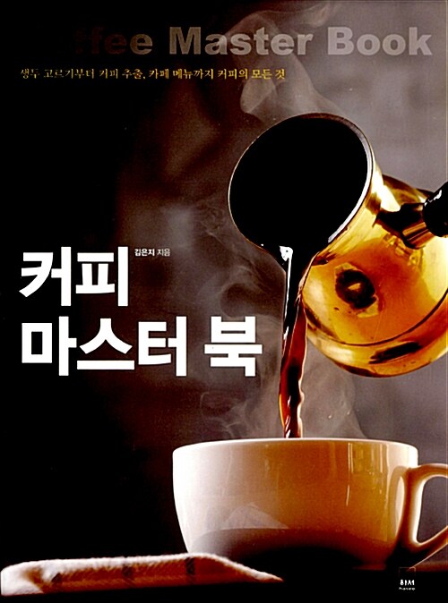 [중고] 커피 마스터 북