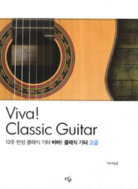(12주 완성 클래식 기타) Viva! 클래식 기타 =고급 /Viva! classic guitar 