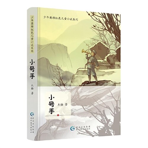 少年英雄紅色兒童小說系列-小號手