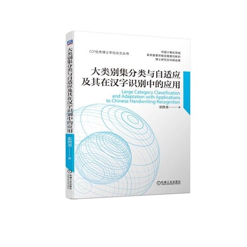 CCF優秀博士學位論文叢書-大類別集分類與自適應及其在漢字識別中的應用