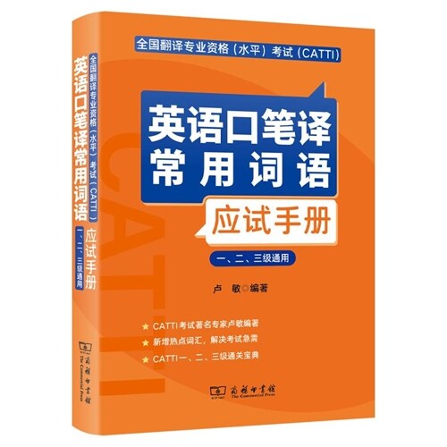 全國飜譯專業資格(水平)考試(CATTI)英語口筆譯常用詞語應試手冊(一、二、三級通用)