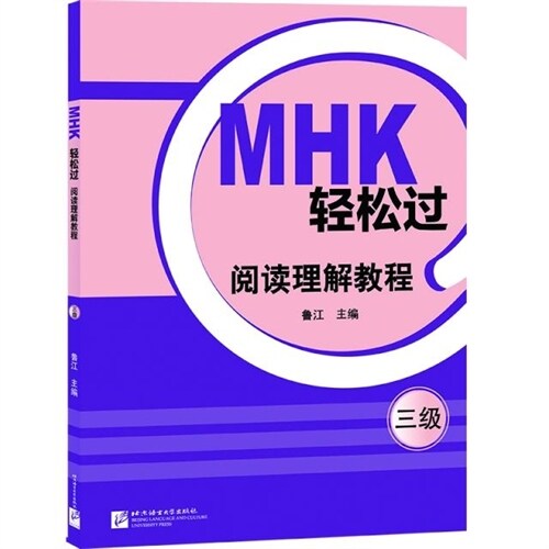 MHK輕松過(三級)閱讀理解敎程