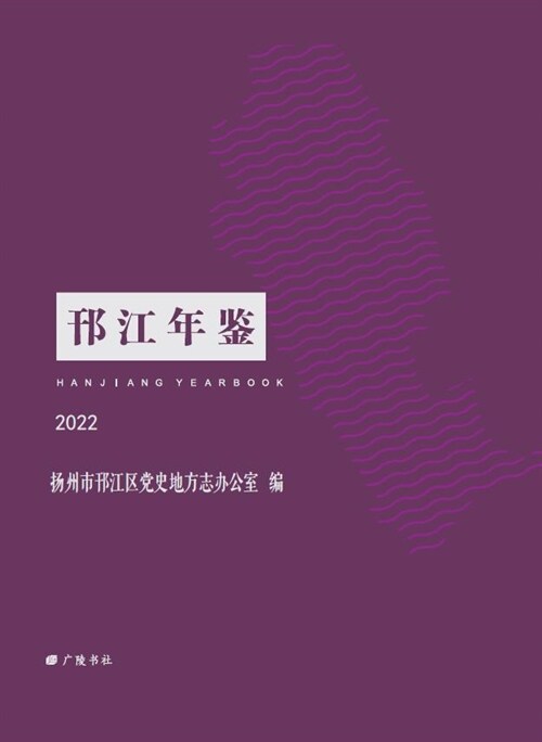 邗江年鑑(2022)