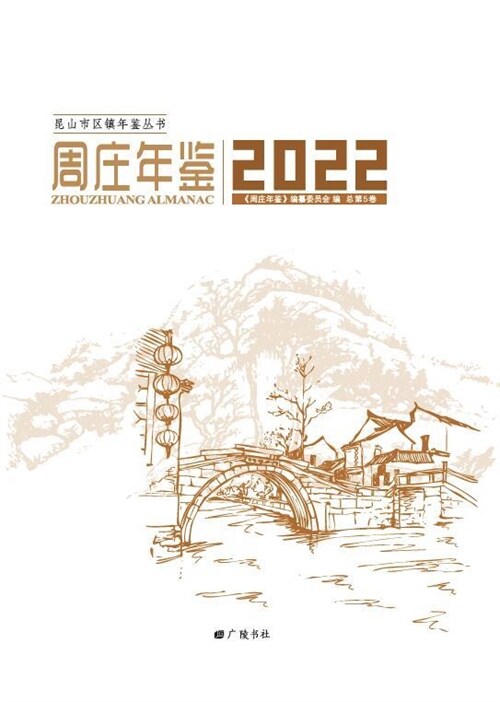 昆山市區鎭年鑑叢書-周莊年鑑(2022)