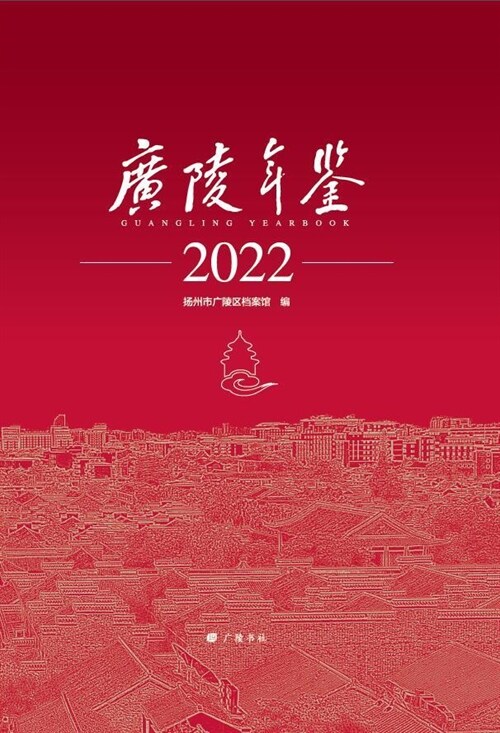 廣陵年鑑(2022)