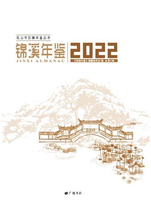 昆山市區鎭年鑑叢書-錦溪年鑑(2022)