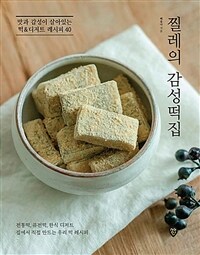 찔레의 감성떡집 :맛과 감성이 살아있는 떡&디저트 레시피 40 