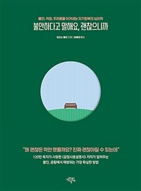 불안하다고 말해요, 괜찮으니까 :불안, 걱정, 두려움을 이겨내는 자기회복의 심리학 