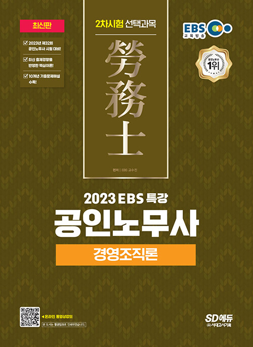 [중고] 2023 EBS 특강 공인노무사 2차시험 경영조직론