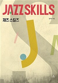 재즈 스킬즈 = Jazz Skills 