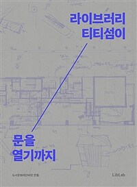 라이브러리 티티섬이 문을 열기까지 표지이미지