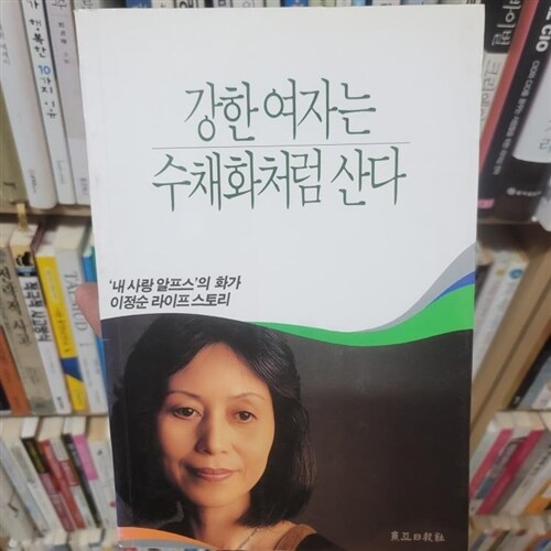 [중고] 강한여자는 수채화처럼 산다