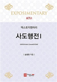 (엑스포지멘터리) 사도행전 =Acts 