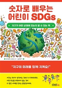 숫자로 배우는 어린이 SDGs :지구가 어떤 상태에 있는지 알 수 있는 책 