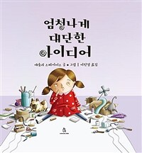 엄청나게 대단한 아이디어