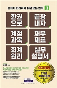 한 권으로 끝장내자 계정과목 재무제표 회계원리 실무설명서