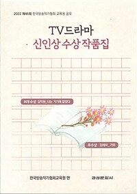 (2022 제46회) TV드라마 신인상 수상작품집 표지이미지