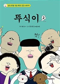 뚜식이 :상상 초월! 웃음 폭탄! 공감 스토리!