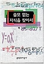 [중고] 쓸모 없는 지식을 찾아서