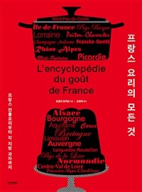 프랑스 요리의 모든 것 =프랑스 전통요리부터 각 지방 과자까지 /L'encyclopédie du goût de France 