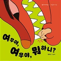 여우야, 여우야, 뭐 하니? :권유선 그림책 