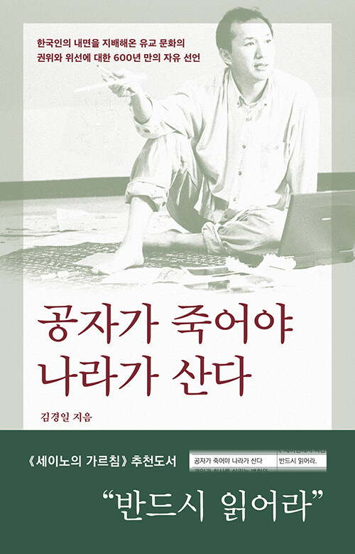 공자가 죽어야 나라가 산다