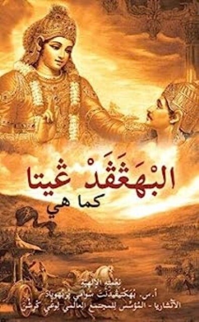 Bhagavad Gita as it is [Arabic] (Paperback)