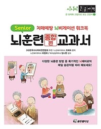 뇌훈련교과서 종합편: [큰글자도서]: 치매예방 뇌비게이션 워크북