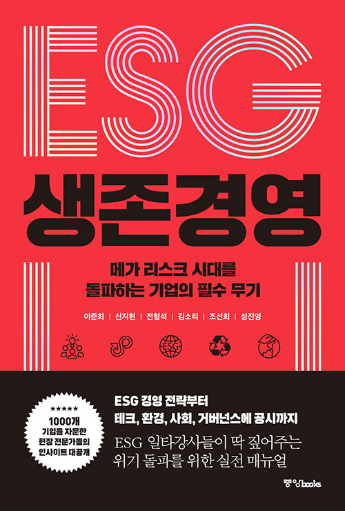 [중고] ESG 생존 경영