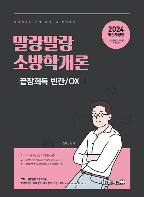 2024 말랑말랑 소방학개론 끝장회독 빈칸 / OX