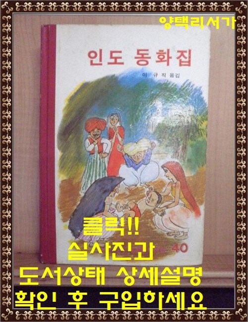 [중고] 인도 동화집-소년소녀 세계문학전집(40)-계몽사-1979년3월본