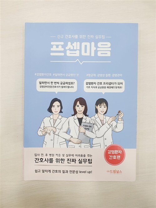 [중고] 프셉마음 : 감염환자 간호편