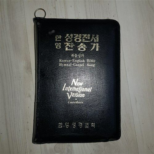 [중고] 한영 성경전서 찬송가 복음성가 NIV