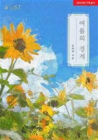 여름의 경계