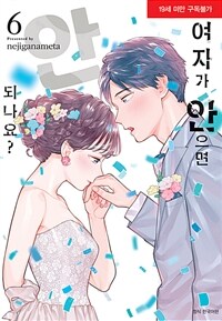 [고화질] 여자가 안으면 안 되나요? 6 (완결)