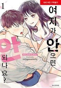 [고화질세트] 여자가 안으면 안 되나요? (총6권/완결)