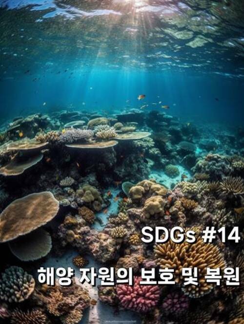 SDGs #14 해양자원의 보호 및 복원