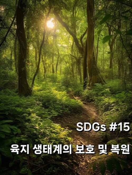 SDGs #15 육상 생태계 보호 및 복원​​