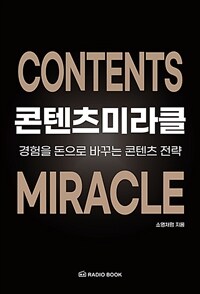 콘텐츠 미라클 =경험을 돈으로 바꾸는 콘텐츠 전략 /Contents miracle 